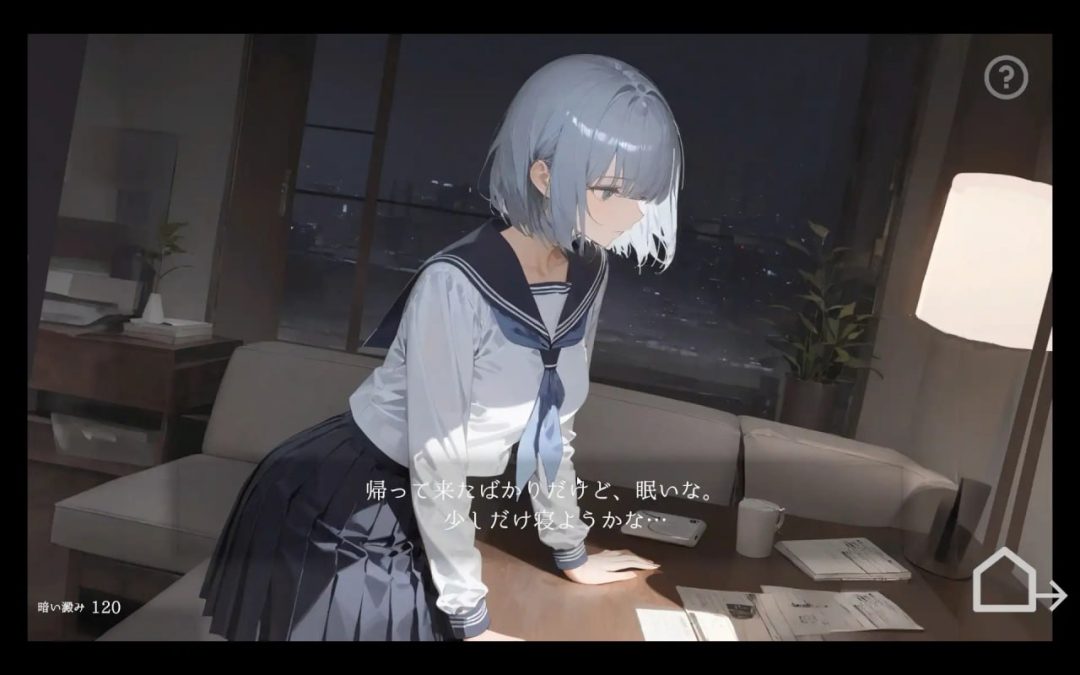 《回家就会睡着的孩子》治愈系互动SLG新作 日文原版发布