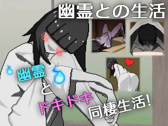 PC平台SLG游戏《与幽灵的同居生活 幽霊との生活》AI汉化版