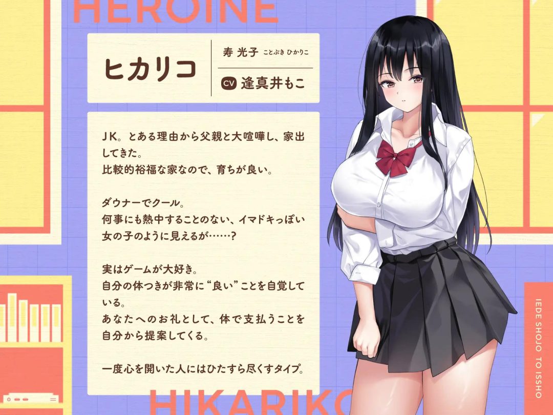 离家出走少女与我一起～与游戏宅女JK的同居生活～ 家出少女といっしょ。～ゲーマーJKとの同棲生活～ [SLG/PC]​