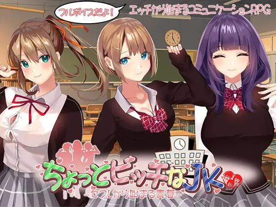 青春校园RPG《有点碧池的女高中生 -从炮友开始的青春》PC版AI汉化版