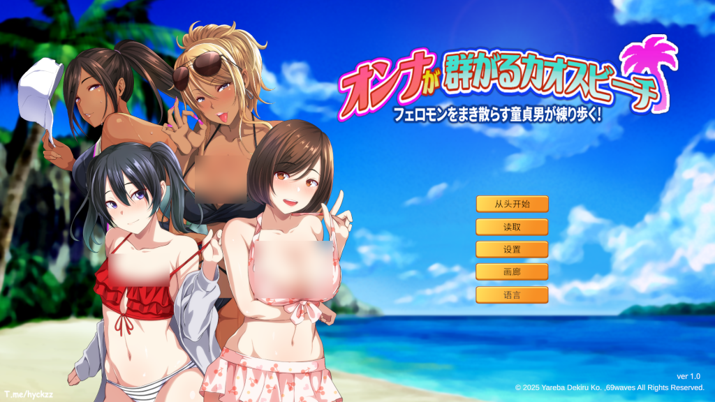 PC平台精品ADV游戏《群女乱滩齐斗艳：撒香引爆春潮海滩 Ver1.0》官方中文版图片-1