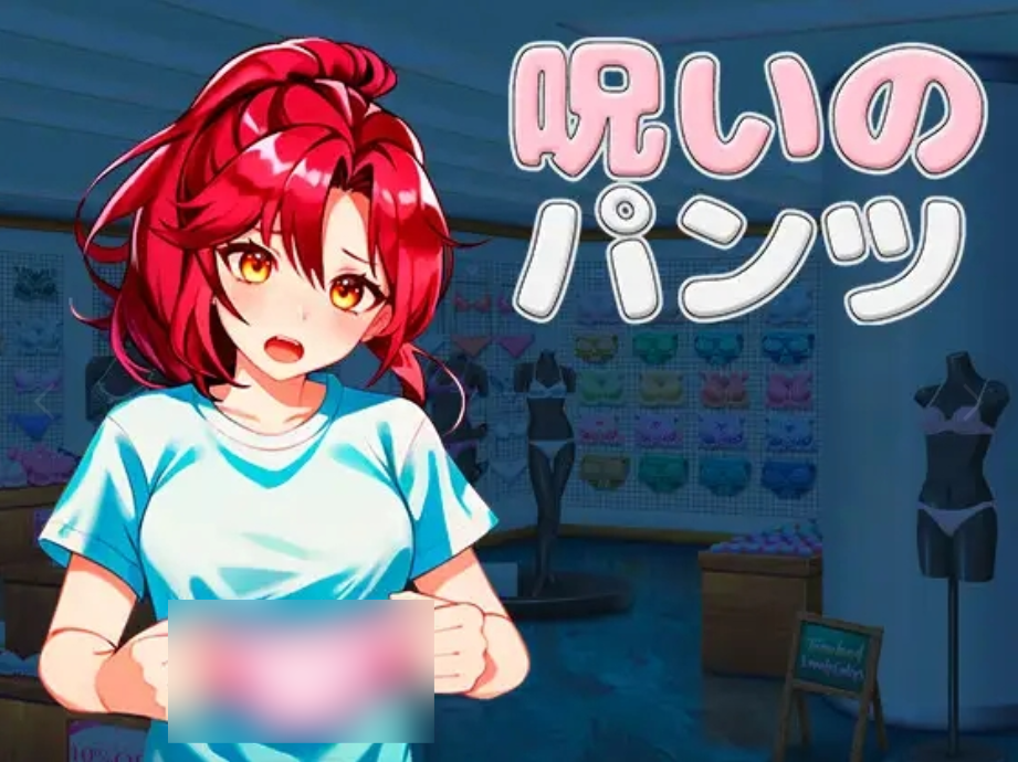 PC平台精品3D动作游戏《被诅咒的胖次 呪いのパンツ Ver1.2》官方中文版完整资源