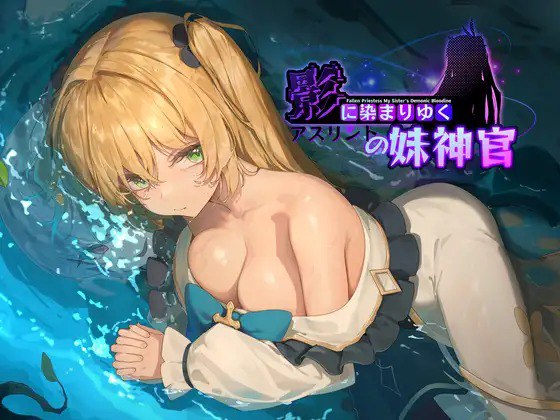 PC平台RPG游戏《影色渐染~阿斯林顿的妹神官~v0.5》官中版完整资源