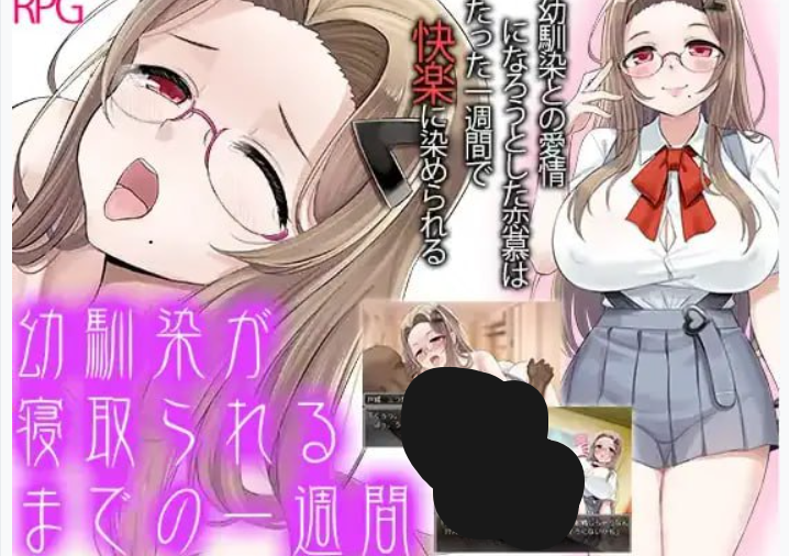 青梅竹马被夺走的一周 – RPG 汉化版（PC / 安卓平台 NTR 1G）