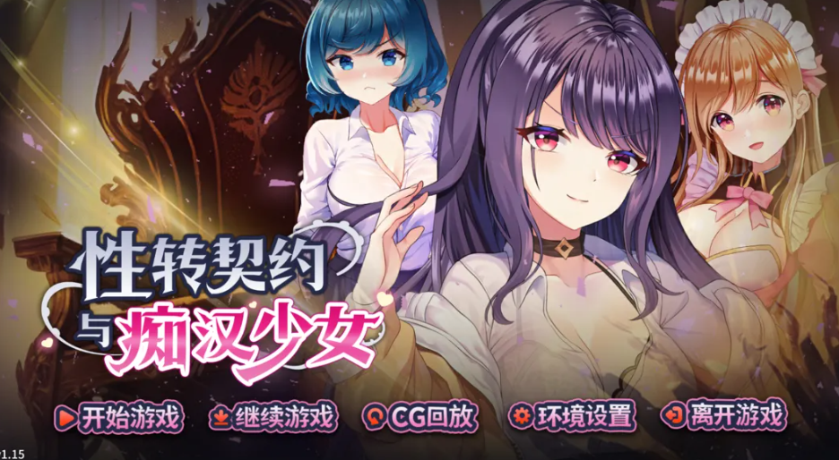 杏转契约与痴汉少女(杏轉契約與痴漢少女 / SOx Change Contract and Molester Girl)Ver1.15 官方中文步兵版 | 互动 SLG 精品游戏【PC 端适配 / 2.71G / 含 CV】图片-1 杏转契约与痴汉少女(杏轉契約與痴漢少女 / SOx Change Contract and Molester Girl)Ver1.15 官方中文步兵版 | 互动 SLG 精品游戏【PC 端适配 / 2.71G / 含 CV】图片-1