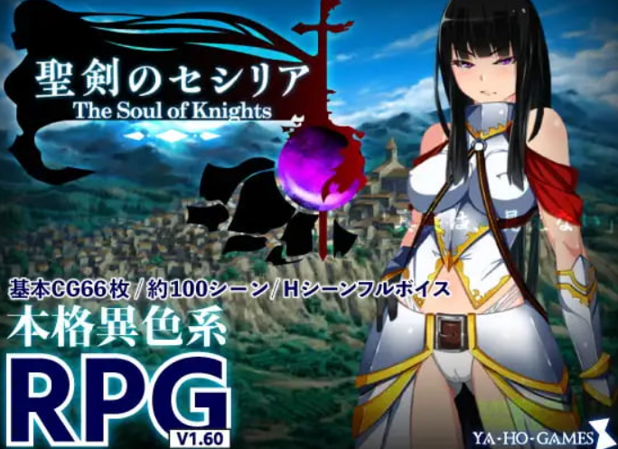 [RPG/AI汉化/PC] 圣剑塞西莉亚～骑士之魂～ 聖剣のセシリア～The Soul of Knights～ [1.68G]