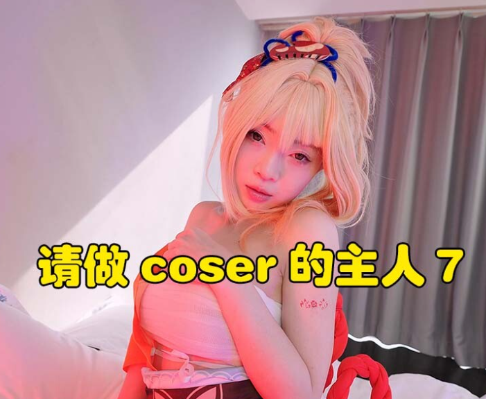 PC真人恋爱互动影像游戏《请做coser的主人7》中文版 完整80GB资源 高清互动剧情+多分支结局适配PC平台