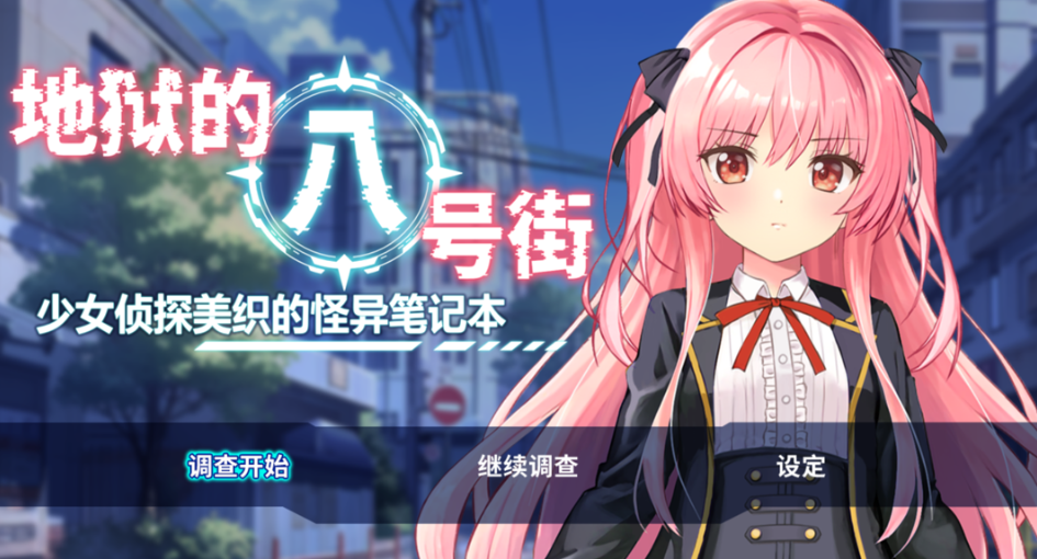 日系 RPG 地狱的八号街・少女侦探美织的怪异笔记本 淫狱の 8 番街・少女探侦ミオリの怪异ノート Ver1.04 官方中文步兵版(PC + 安卓 JOI 双平台 / 2.06G)图片-1 日系 RPG 地狱的八号街・少女侦探美织的怪异笔记本 淫狱の 8 番街・少女探侦ミオリの怪异ノート Ver1.04 官方中文步兵版(PC + 安卓 JOI 双平台 / 2.06G)图片-1