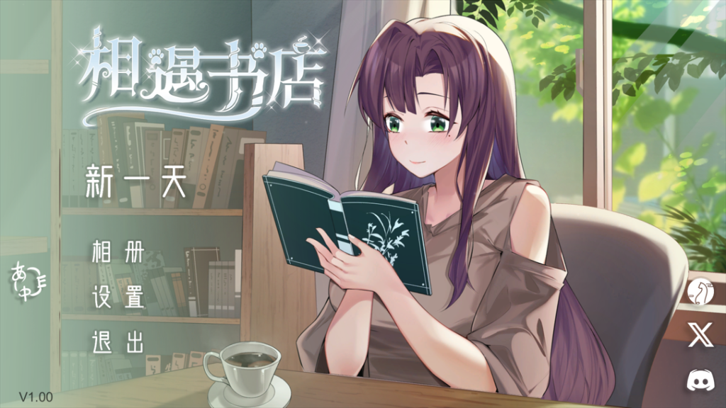 PC互动SLG游戏《邂逅书屋 SerendipityBookshop》v1.0官方中文版（官中/互动/新作/170M）