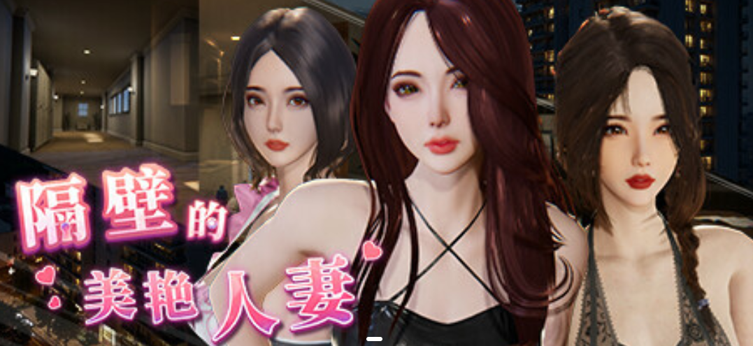 PC平台精品SLG游戏《隔壁的美艳妻 The Wife Next Door》V1.4.17+DLC官方中文版完整资源（互动/3D/全动态/步兵/存档/11G）