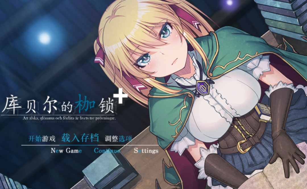 PC平台精品RPG游戏《库贝尔的枷锁 クベルの首枷病》Ver2.03全DLC官方中文版