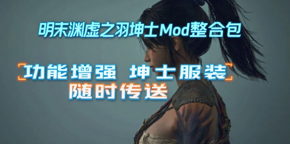 明末:渊虚之羽 Ver178111 官方中文豪华全 DLC 破解版(含绅士 MOD 整合包 + 修改器 + 升级补丁)| 国产 3A 角色扮演类游戏【PC 端适配 / 46.8G】图片-1 明末:渊虚之羽 Ver178111 官方中文豪华全 DLC 破解版(含绅士 MOD 整合包 + 修改器 + 升级补丁)| 国产 3A 角色扮演类游戏【PC 端适配 / 46.8G】图片-1