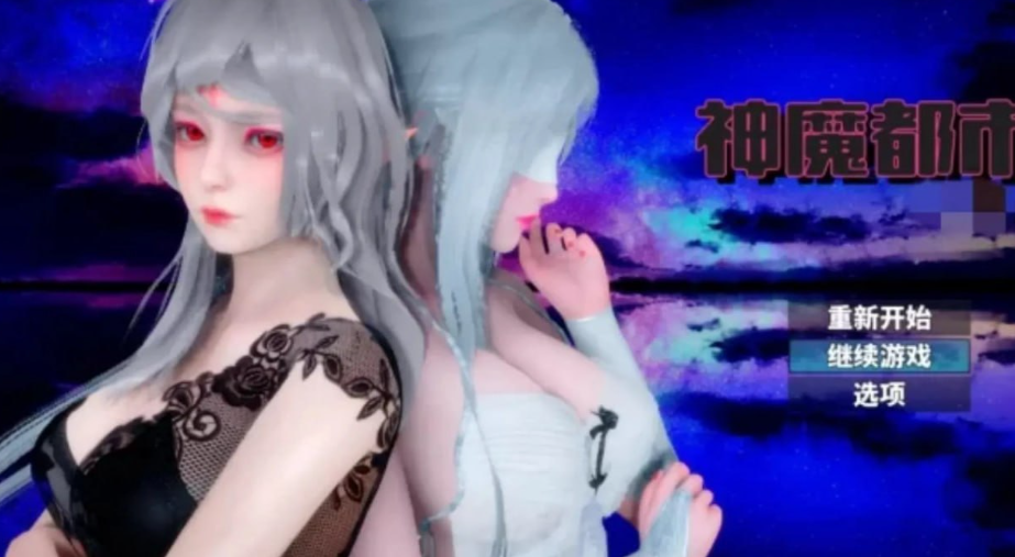 神魔都市 Ver.1.80 – SLG 汉化版（PC / 安卓平台 步兵破解版 + 礼包码 FM/BD 2.85G）