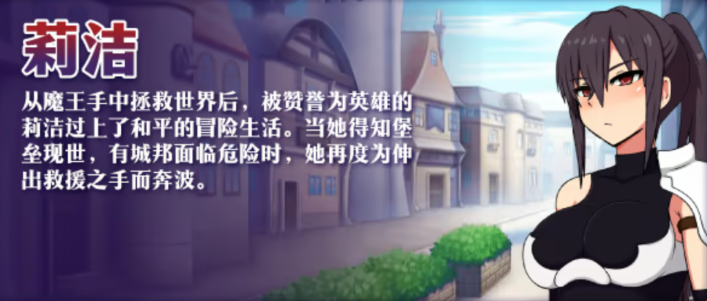 PC端动作RPG游戏《莉洁与试练之城》v1.01官方中文版下载指南(官中/即时战斗/步兵/1G)图片-2 PC端动作RPG游戏《莉洁与试练之城》v1.01官方中文版下载指南(官中/即时战斗/步兵/1G)图片-2