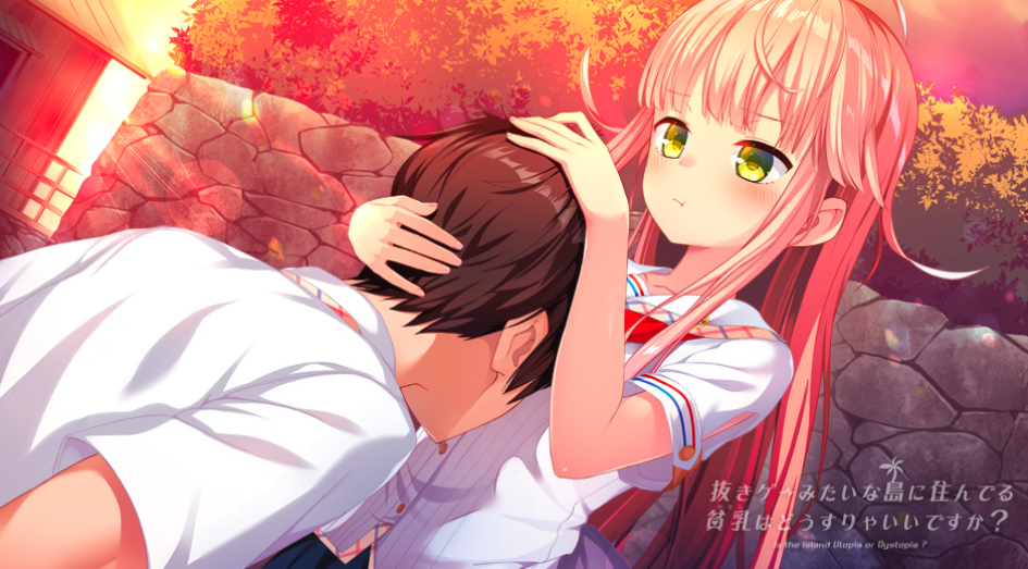 【拔作 ADV / 官中 / 休闲 / PC】拔作岛 NUKITASHI 抜きゲーみたいな島に住んでる貧乳はどうすりゃいいですか?Ver2.0.0 官方中文版【5.38G/CV】图片-1 【拔作 ADV / 官中 / 休闲 / PC】拔作岛 NUKITASHI 抜きゲーみたいな島に住んでる貧乳はどうすりゃいいですか?Ver2.0.0 官方中文版【5.38G/CV】图片-1