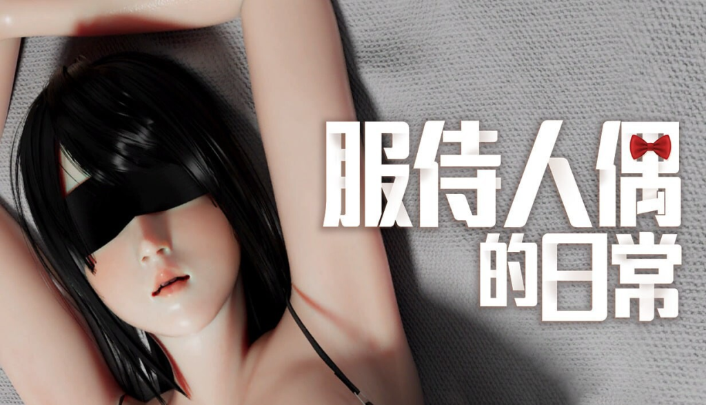 PC/3D互动养成游戏《服侍人偶的日常 奉仕人形のいる日常》v4.1.6官方中文版完整资源（汉化/动态/全攻略/1G）