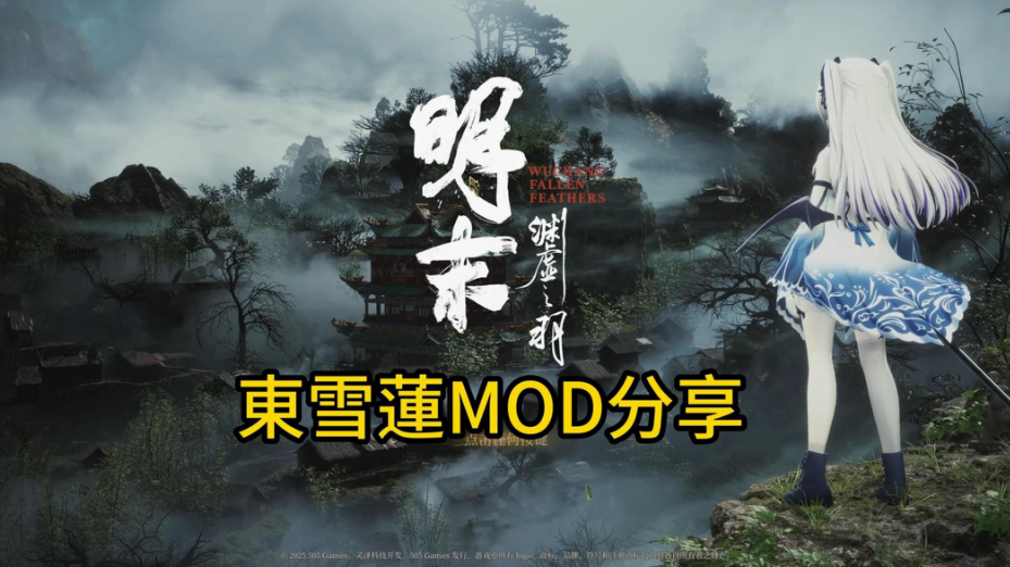 明末:渊虚之羽 Ver178111 官方中文豪华全 DLC 破解版(含绅士 MOD 整合包 + 修改器 + 升级补丁)| 国产 3A 角色扮演类游戏【PC 端适配 / 46.8G】图片-1 明末:渊虚之羽 Ver178111 官方中文豪华全 DLC 破解版(含绅士 MOD 整合包 + 修改器 + 升级补丁)| 国产 3A 角色扮演类游戏【PC 端适配 / 46.8G】图片-1