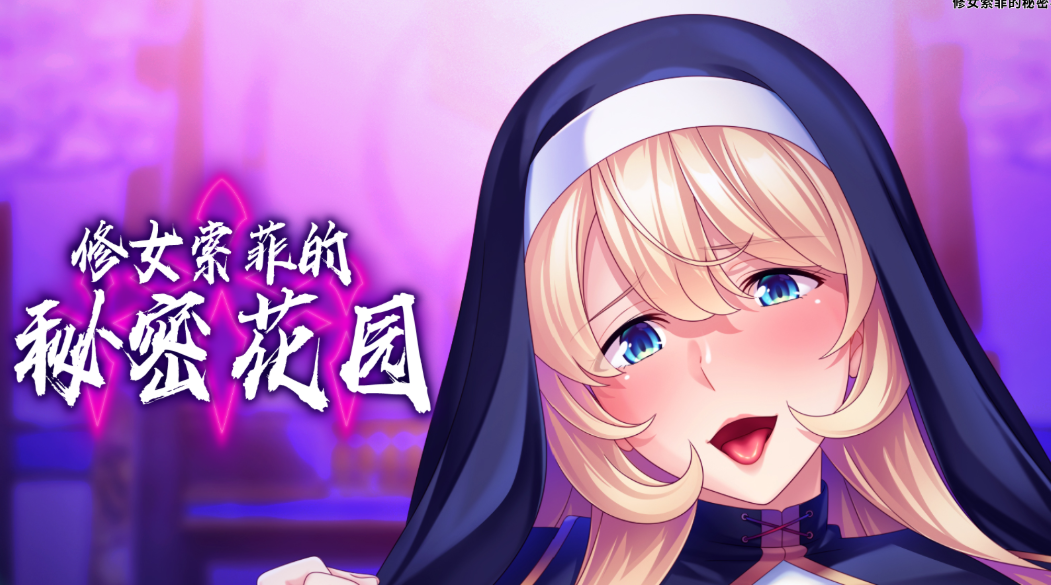《修女索菲的秘密花园 Sister Sophie’s Creed to Breed》Ver1.0.8 官方中文版｜PC平台SLG新作