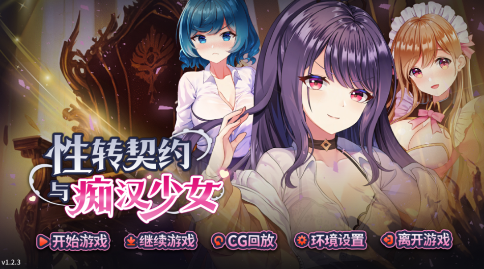 性转契约与痴汉少女（性轉契約與痴漢少女）Ver1.2.3 官方中文步兵版：PC 端互动 SLG 精品核心信息