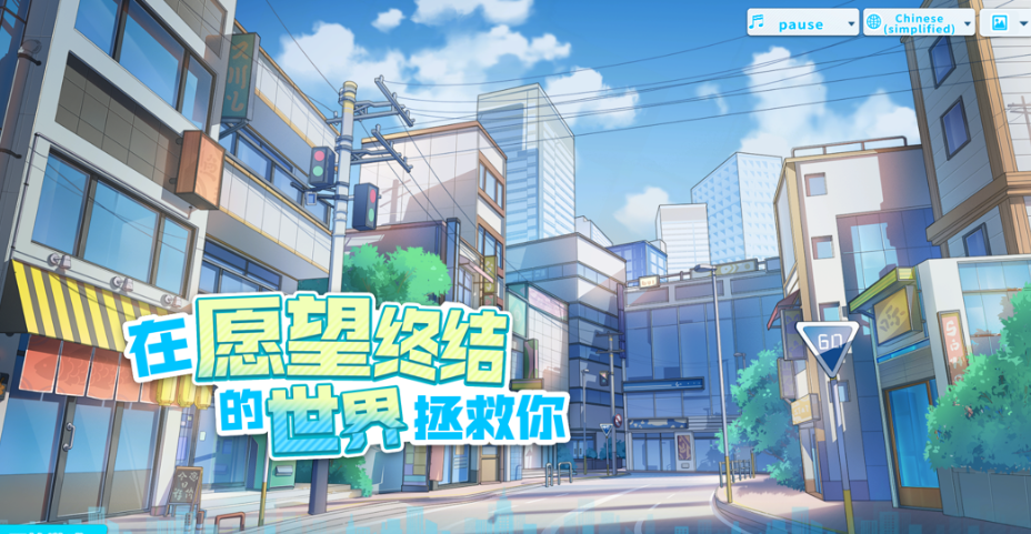 【互动策略 SLG / 官方中文 / 动态场景 / 含 CV/PC 端】在愿望终结的世界拯救你 Ver1.0.7 官方中文【8.51G】图片-1 【互动策略 SLG / 官方中文 / 动态场景 / 含 CV/PC 端】在愿望终结的世界拯救你 Ver1.0.7 官方中文【8.51G】图片-1