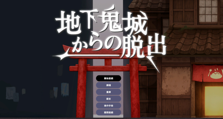 【互动策略 SLG / 官方中文 / 剧情向 / PC 端】地下鬼城逃出生天 地下鬼城からの脱出 官方中文版【807M】图片-1 【互动策略 SLG / 官方中文 / 剧情向 / PC 端】地下鬼城逃出生天 地下鬼城からの脱出 官方中文版【807M】图片-1