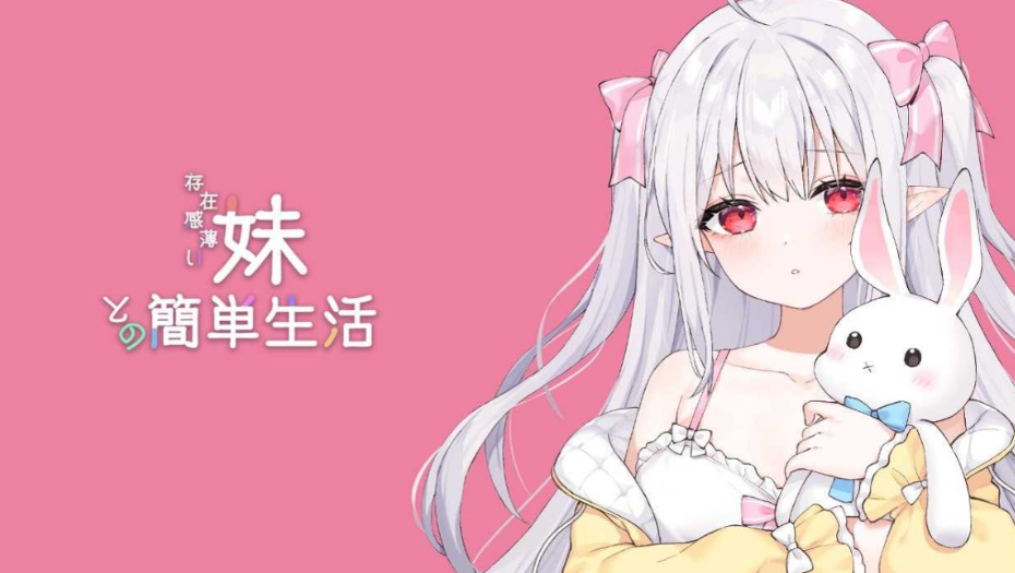 【日系剧情 SLG / 官方中文 / PC + 安卓双端】和存在感薄弱妹妹一起的简单生活 存在感薄い妹との簡単生活 Ver0.80B 官方中文版【4.03G】图片-1 【日系剧情 SLG / 官方中文 / PC + 安卓双端】和存在感薄弱妹妹一起的简单生活 存在感薄い妹との簡単生活 Ver0.80B 官方中文版【4.03G】图片-1