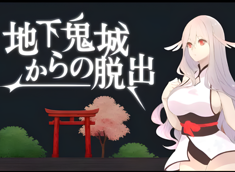 【互动策略 SLG / 官方中文 / 剧情向 / PC 端】地下鬼城逃出生天 地下鬼城からの脱出 官方中文版【807M】图片-1 【互动策略 SLG / 官方中文 / 剧情向 / PC 端】地下鬼城逃出生天 地下鬼城からの脱出 官方中文版【807M】图片-1