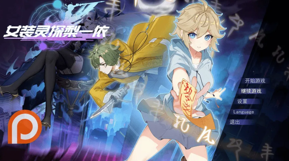 女装灵探梨一依 女装退魔师梨一依 Ver0.3.4 官方中文步兵版 | 日系 RPG|PC + 安卓 JOI 平台适配 | 1.42G图片-1 女装灵探梨一依 女装退魔师梨一依 Ver0.3.4 官方中文步兵版 | 日系 RPG|PC + 安卓 JOI 平台适配 | 1.42G图片-1