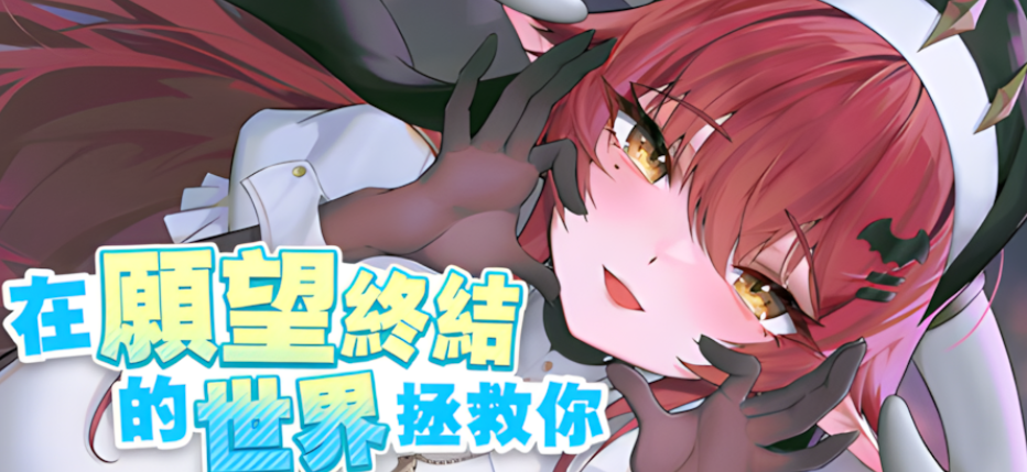 【互动策略 SLG / 官方中文 / 动态场景 / 含 CV/PC 端】在愿望终结的世界拯救你 Ver1.0.7 官方中文【8.51G】图片-1 【互动策略 SLG / 官方中文 / 动态场景 / 含 CV/PC 端】在愿望终结的世界拯救你 Ver1.0.7 官方中文【8.51G】图片-1